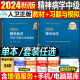 人卫版 2024年精神病学中级主治医师指导教材书同步习题与全真模拟精神科专业技术资格考试历年真题库试卷习题集书籍人民卫生出版 社