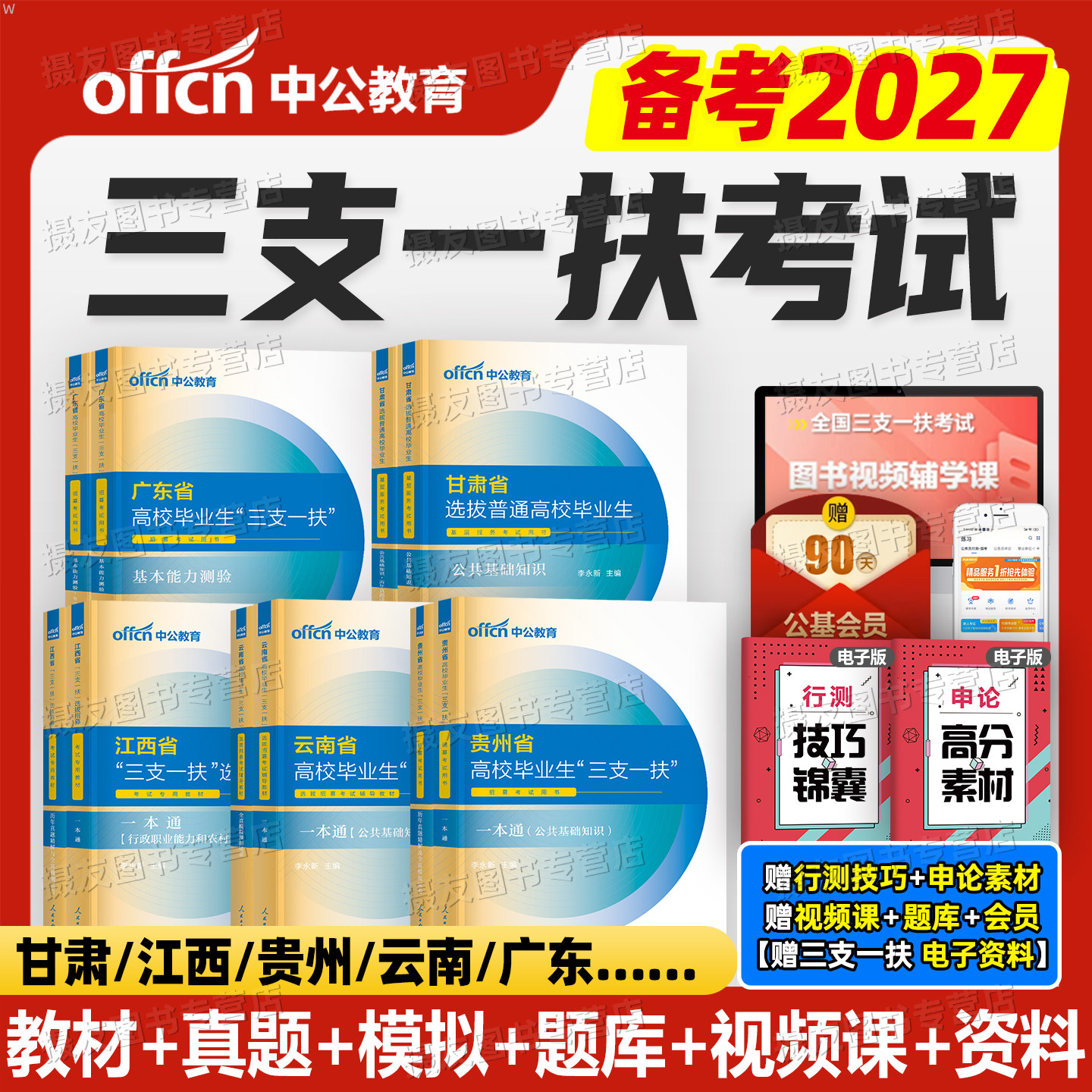 中公2027年三支一扶考试资料教材一本通真题公共基础综合知识公基2026湖北省江西甘肃安徽河南云南广东贵州山东内蒙古重庆四川河北