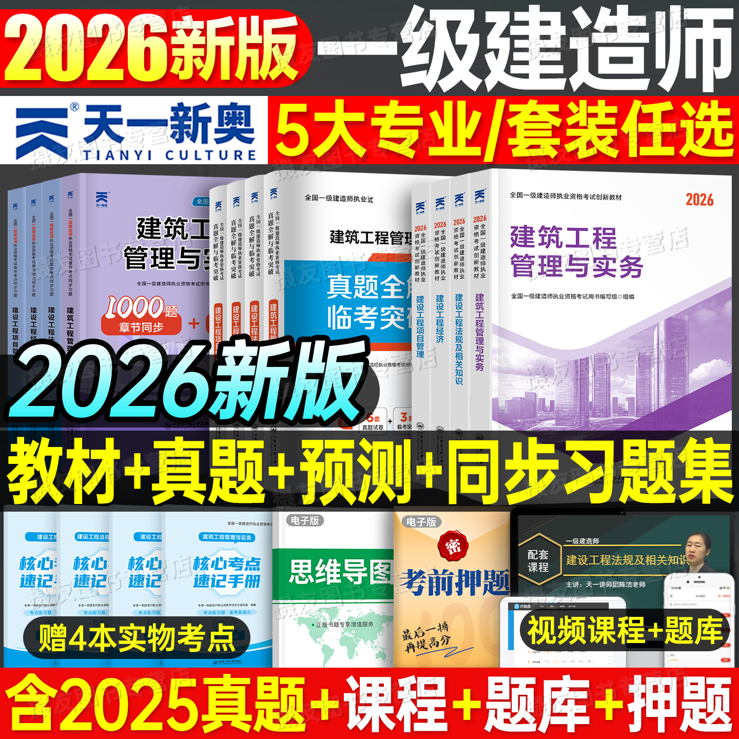 一级建造师2026年考试教材历年真题库试卷习题集建筑实务市政机电公路水利水电必刷题26官方一建经济法规管理一本通资料练习题2025
