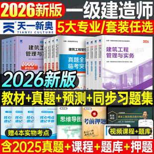 一级建造师2026年考试教材历年真题库试卷习题集建筑实务市政机电公路水利水电必刷题26官方一建经济法规管理一本通资料练习题2025