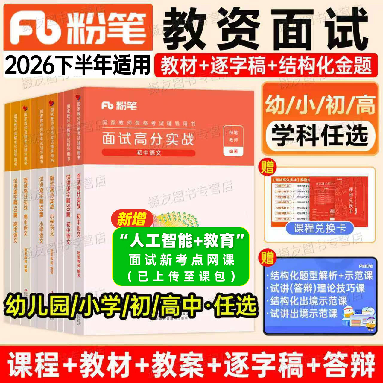 粉笔教资面试资料2026下半年小学中学幼儿园语文数学英语美术体育音乐结构化真题库26上教师证资格初中高中地理历史政治物理逐字稿