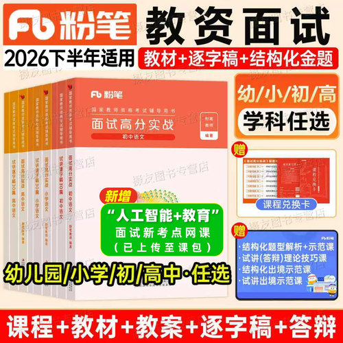 粉笔教资面试资料2026下半年小学中学幼儿园语文数学英语美术体育音乐结构化真题库26上教师证资格初中高中地理历史政治物理逐字稿