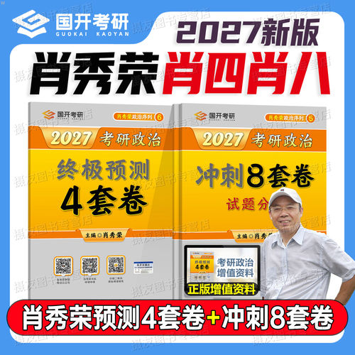 肖秀荣肖四肖八2027考研政治冲刺8套卷终极预测4背诵手册历年真题试卷一千1000题27肖荣秀精讲精练形势与政策101思想理论腿姐徐涛