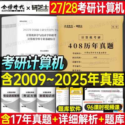 2027年计算机考研408历年真题库试卷网络数据结构组成原理操作系统王道模拟卷27英语一英二数学数三2026资料书思想政治理论26刷题