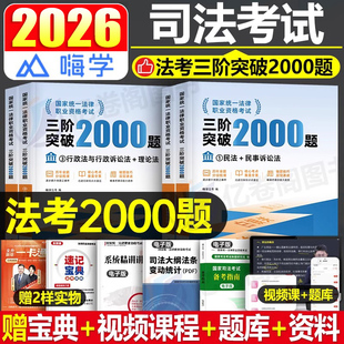 2026年司法考试三阶突破2000题历年真金题库试卷法考全套刷题资料26国家法律职业资格主观题客观刑法民法背诵卷司考教材练习题2025