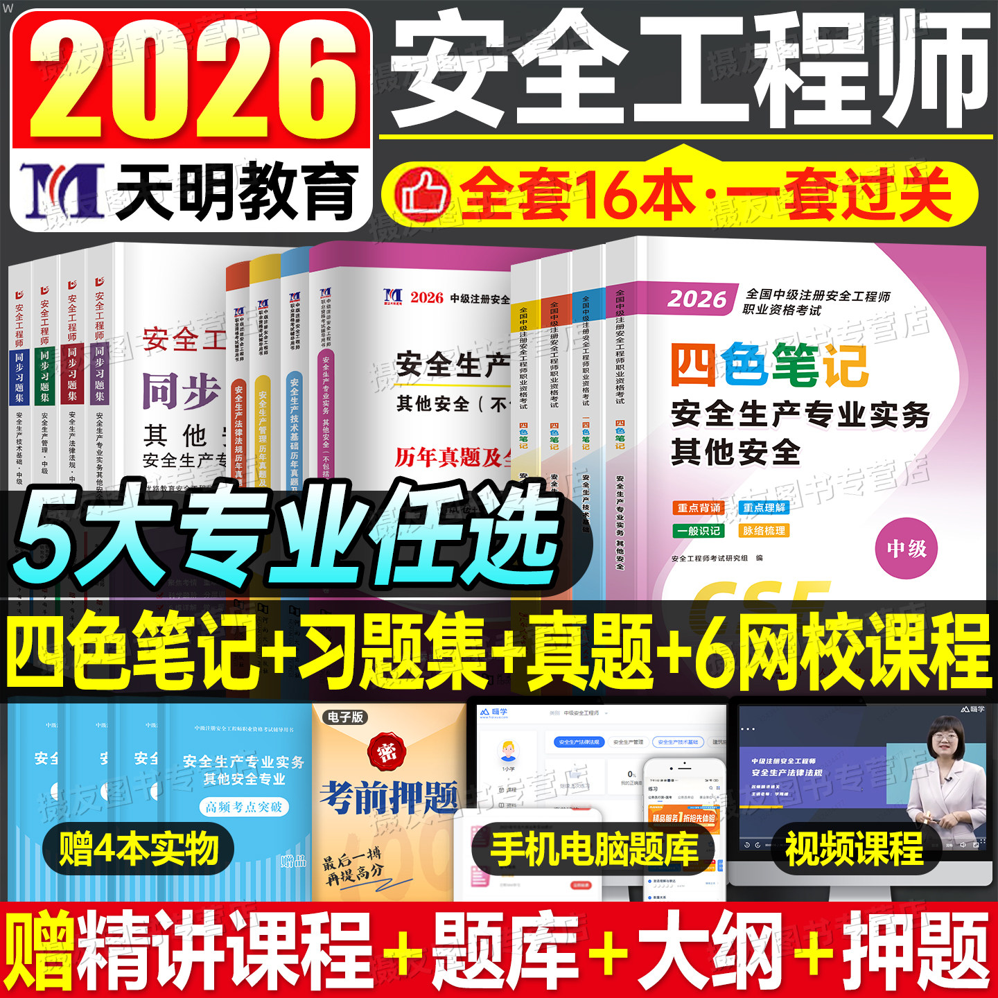 2026年注册安全师工程师考试四色笔记教材中级注安同步习题集历年真题库试卷26其他实务化工建筑煤矿安全官方初级懒人学霸口袋书