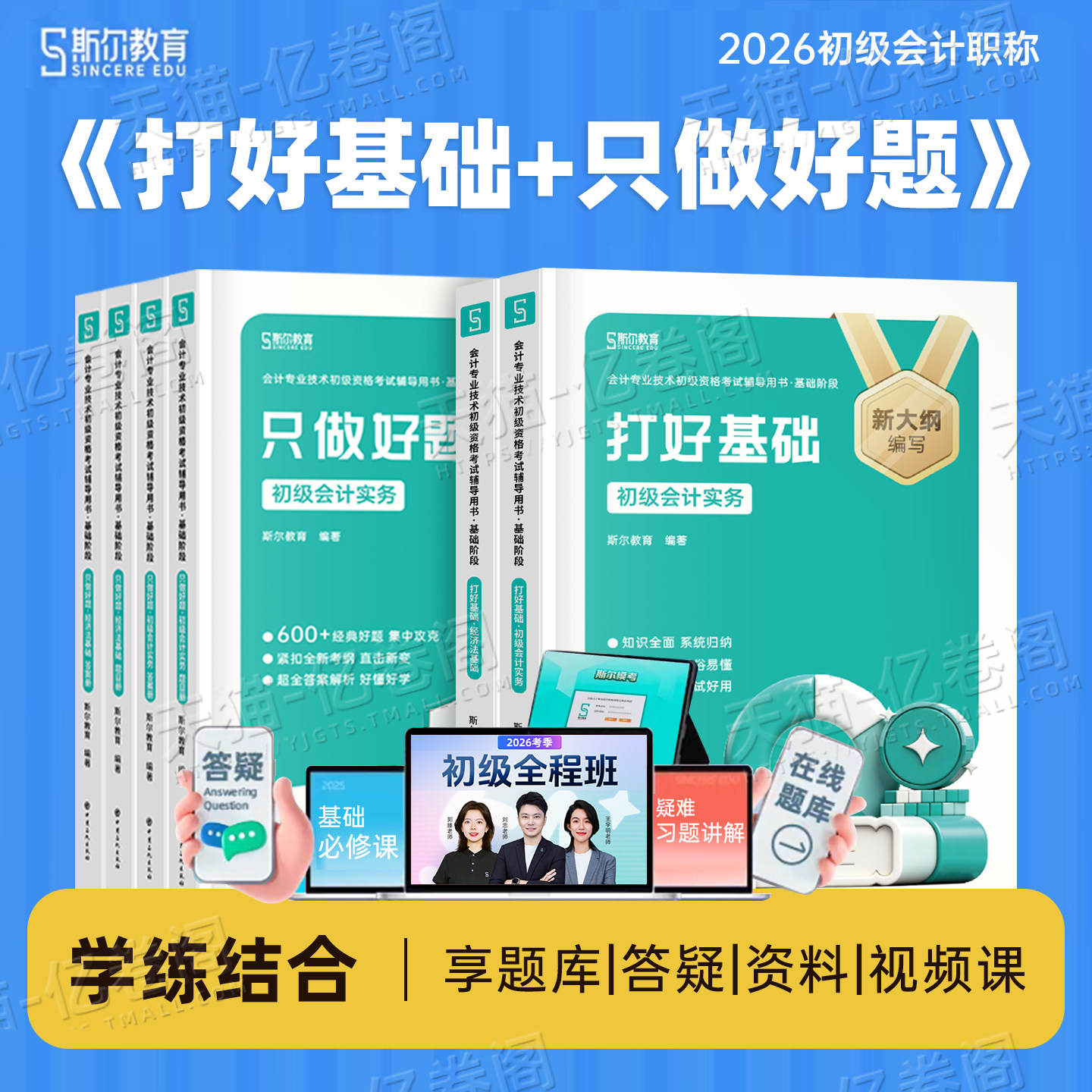 斯尔教育2026年初级会计师考试打好基础只做好题实务和经济法基础网课历年真题库试卷26初会证职称课程章节练习刷题资料书必刷2025