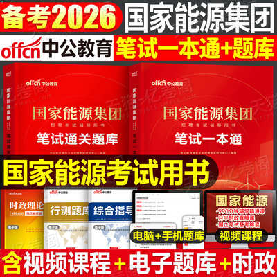 中公2026年国家能源集团招聘考试笔试教材一本通历年真题库试卷中公教育刷题试题习题综合知识行测校招应届毕业生2025国能面试网课