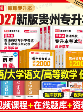库课2027年贵州专升本考试辅导教材英语高等数学大学语文必刷2000题考前模拟冲刺试卷历年真题库27成人高考大学统招文理科复习资料