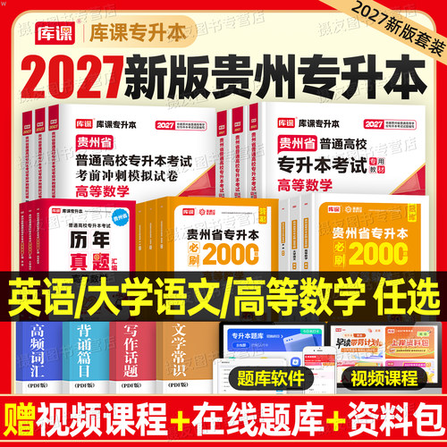库课2027年贵州专升本考试辅导教材英语高等数学大学语文必刷2000题考前模拟冲刺试卷历年真题库27成人高考大学统招文理科复习资料