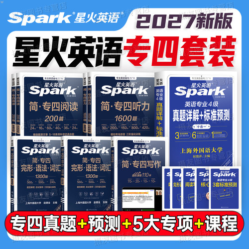 星火英语专四真题备考2027年专业四级八级历年试卷专八资料全套模拟语法与词汇1000阅读听力单词书写作完形填空专项训练华研电子版
