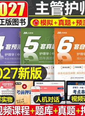 2027年主管护师考前冲刺预测卷护理学中级职称考试历年真题模拟试卷26人卫版轻松过随身记刷题库军医习题集丁震雪狐狸备考资料试题
