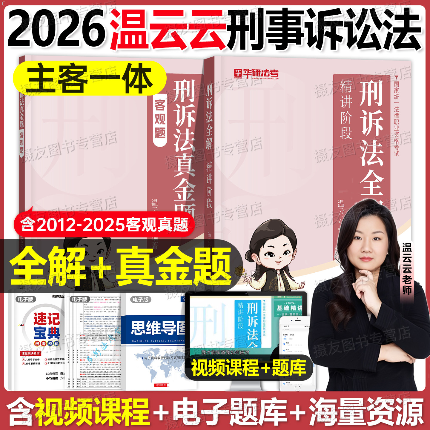 2026年法考温云云刑事诉讼法全解教材刑诉真金题26司法考试全套资料国家统一法律职业资格练习刷题向高甲一本通刷题库历年试卷书籍