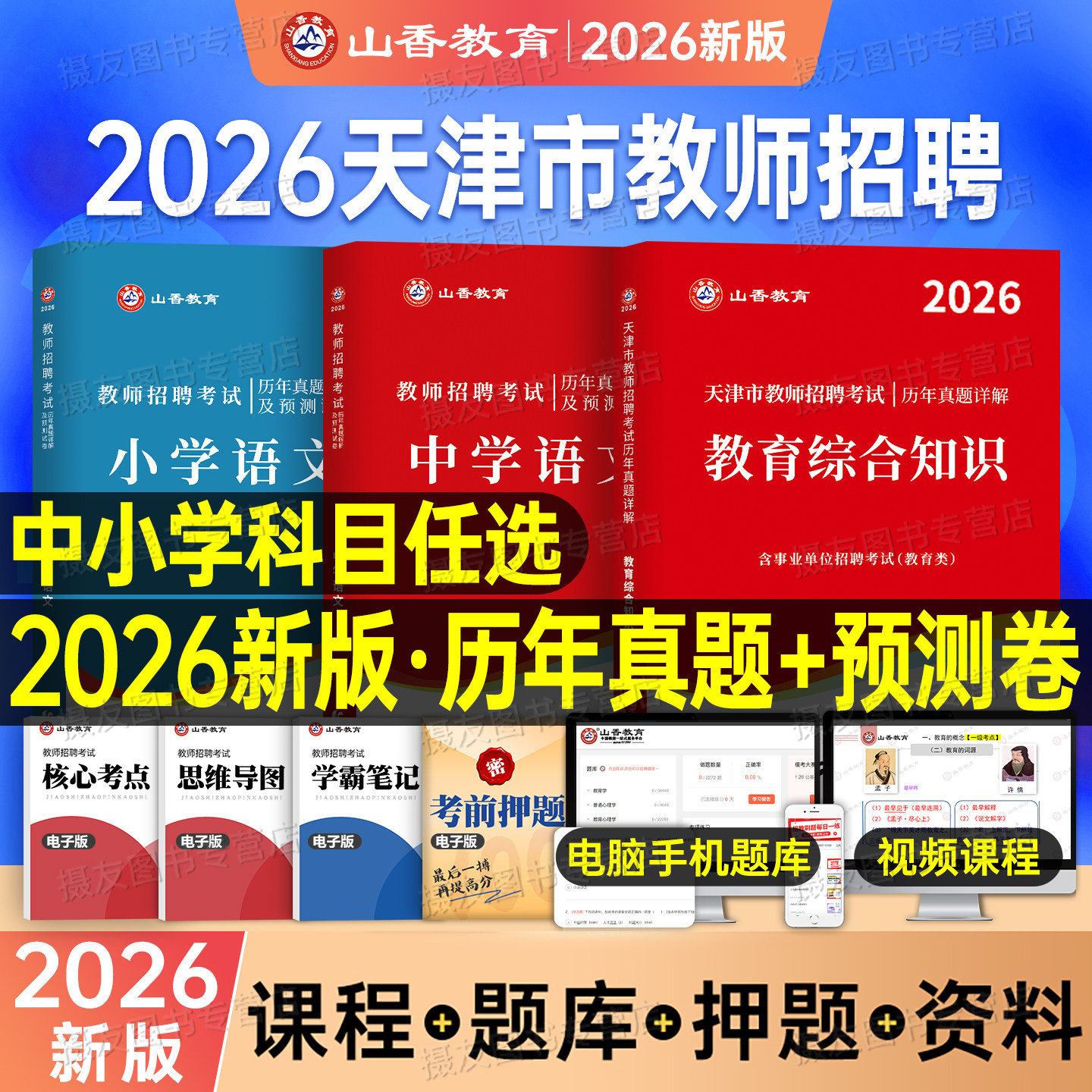 山香2026年天津市教师招聘考试用书历年真题库刷题试卷教育理论基础知识中小学语文数学英语美术学科专业香山教招考编招教编制2025
