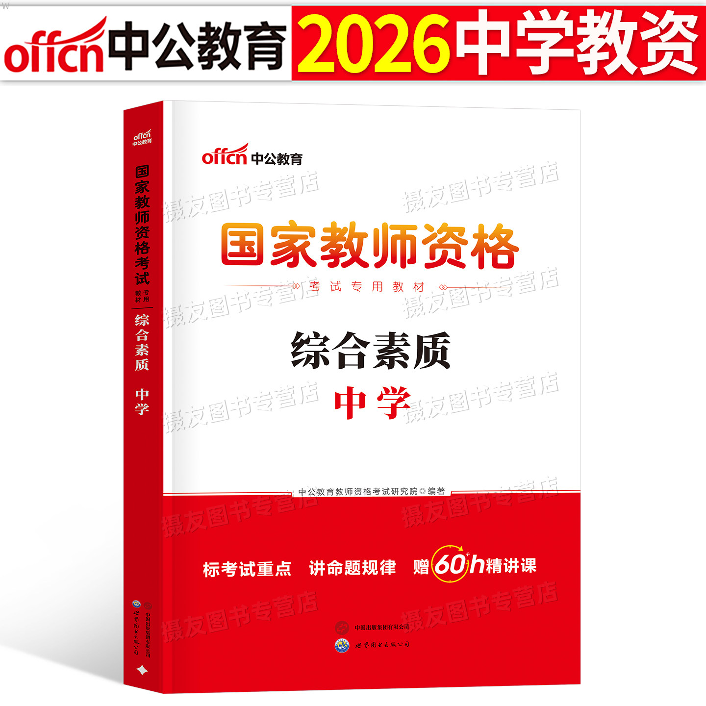 中公教育2026年国家教师证资格考试用书中学综合素质专用教材中公26下半年教资初中高中科目科一笔试历年真题卷资料中职资料上半年