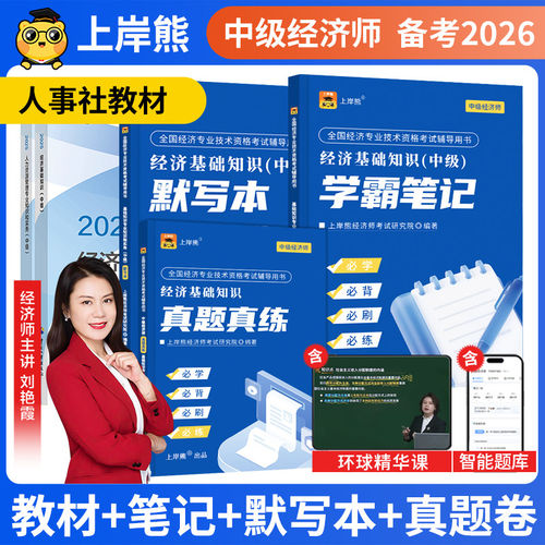上岸熊2026年中级经济师三色笔记官方教材经济基础知识人力资源管理历年真题模拟试卷工商管理冲刺卷刷题库默写本网课复习资料习题