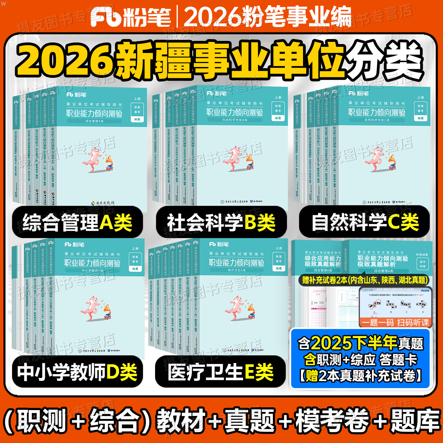 粉笔2026年新疆事业编考试教材历年真题库试卷行测综应综合管理a类社会科学专技b自然科学c中小学教师d医疗卫生e事业单位联考2025