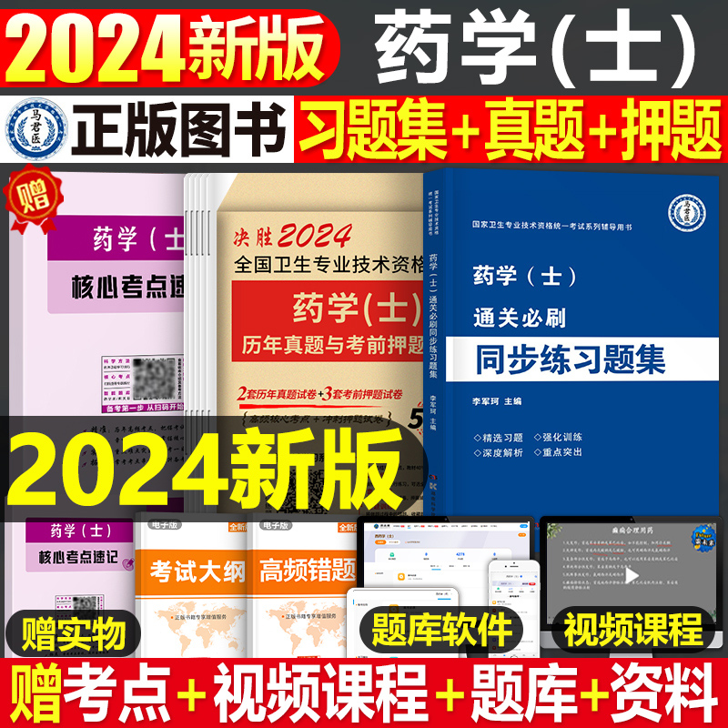 2024药学士习题集试卷套装