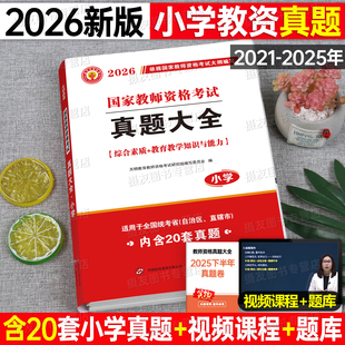 小学教师证资格2026上半年真题大全试卷综合素质和教育教学知识与能力26年国家小教资考试笔试资料历年刷题库科目一科二2025上书籍