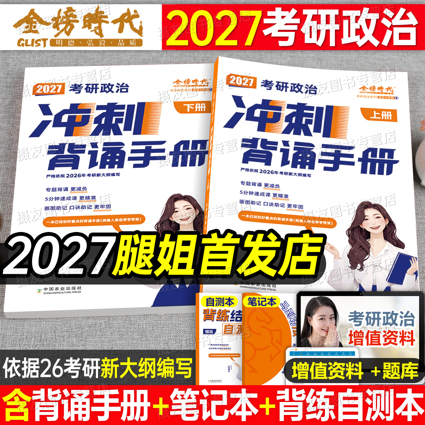 腿姐冲刺背诵手册2027考研政治预测四套卷八考点知识清单刷题计划历年真题库试卷27全家桶教材一千题肖秀荣肖四肖八2026提分笔记26