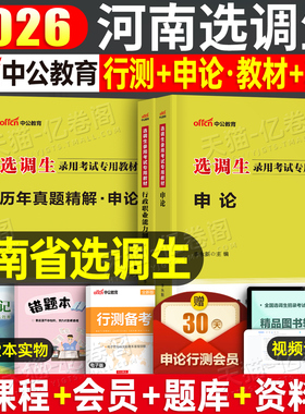 中公2026年河南省选调生考试教材一本通历年真题库模拟试卷行政职业能力测验考公省考普通非定向行测申论26中公教育公务员公考2025