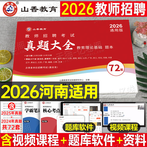 山香2026年河南省教师招聘教育理论基础82套真题大全26特岗教招考编用书历年刷题库试卷大红本招教编制教基公共综合知识公基书2025