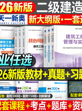 2026年二级建造师教材历年真题库试卷章节习题集官方正版建筑实务市政机电公路水利水电必刷题26二建考试课本资料法规管理网课2025
