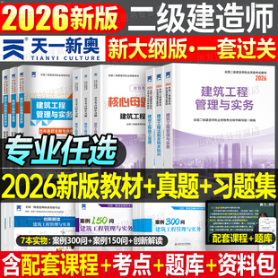 2026年二级建造师教材历年真题库试卷章节习题集官方正版 建筑实务市政机电公路水利水电必刷题26二建考试课本资料法规管理网课2025