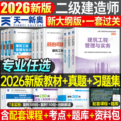 2026年二级建造师教材历年真题库试卷章节习题集官方正版建筑实务市政机电公路水利水电必刷题26二建考试课本资料法规管理网课2025