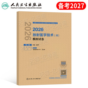 备考2027年放射医学技术师模拟试卷指导教材影像技术初级师历年真题27卫生专业资格军医版同步习题集人民卫生出版社复习资料练习题