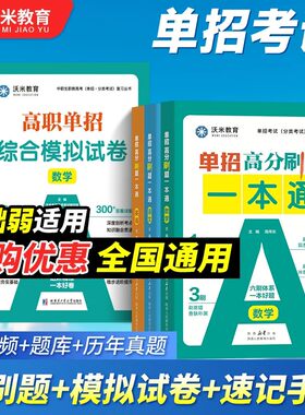 沃米教育备考2027年高职单招考试高分一本通必刷题教材历年真题综合模拟试卷27职高语文数学英语复习资料中职生高中全国通用2026