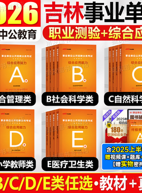 中公2026年吉林省事业编考试综合管理a类教材医疗卫生e历年真题库试卷2025事业单位编制教师招聘d用书b资料书刷题通用知识c26长春