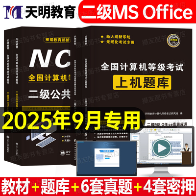 2026年全国计算机等级考试二级ms office上机题库c语言教材真题wpsoffice书籍国家c语言证国二教程msoffice资料wps小黑课堂access