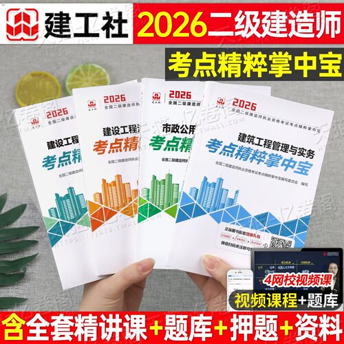 建工社二建教材2026年官方正版考点精粹掌中宝26考点速记市政机电水利建筑实务施工法规全国二建考试书历年真题模拟卷知识点手册