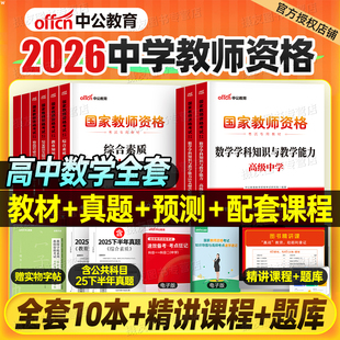 中公2026年高中数学教资考试书籍教材历年真题库试卷26上半年中公教育中学国家教师证资格笔试资料二科三科目一中职高级2025下半年