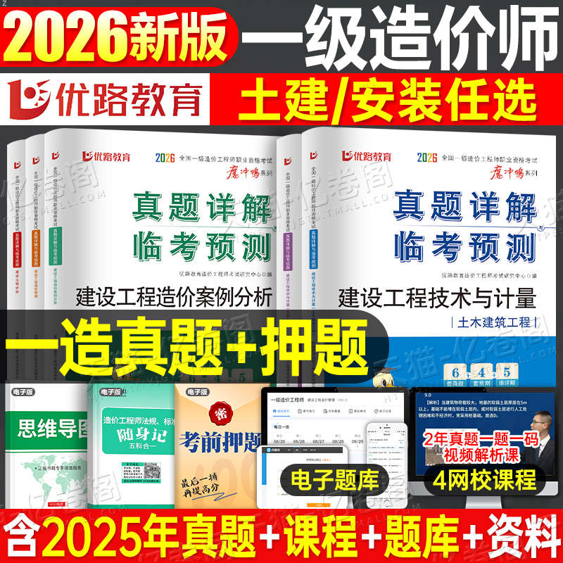 优路教育2026年注册一级造价师工程师历年真题库试卷土建安装交通计量案例习题集模拟26一造教材刷题章节练习官方一本通必刷题2025