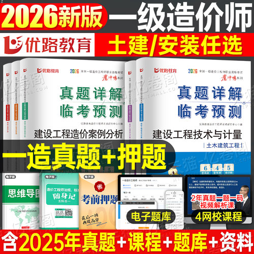 优路教育2026年注册一级造价师工程师历年真题库试卷土建安装交通计量案例习题集模拟26一造教材刷题章节练习官方一本通必刷题2025