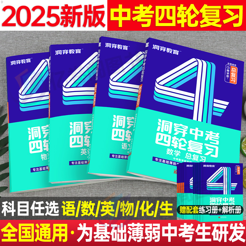 2025洞穿中考四轮复习