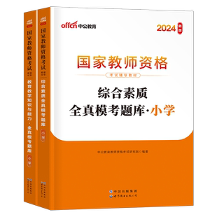 中公2026年小学教师证资格考试全真模考题库刷题历年真题库试卷26上半年中公教育国家小教资笔试资料教材科目一综合素质科二2025下