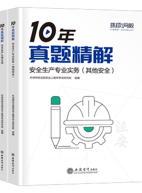 环球网校2026年初级注册安全师工程师考试10年真题精解建筑化工其他法规历年试卷习题集26注安教材书官方练习题库学霸笔记刷题2025