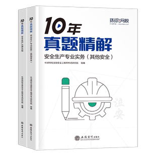 环球网校2026年初级注册安全师工程师考试10年真题精解建筑化工其他法规历年试卷习题集26注安教材书官方练习题库学霸笔记刷题2025