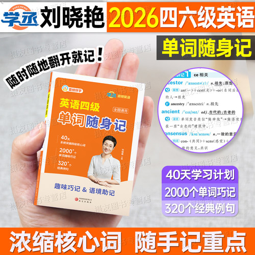 备考2026年12月刘晓艳英语四级考试单词随身记大学四六级真题试卷六级核心高频词汇口袋书乱序版刘晓燕cet4级默写本6阅读听力资料