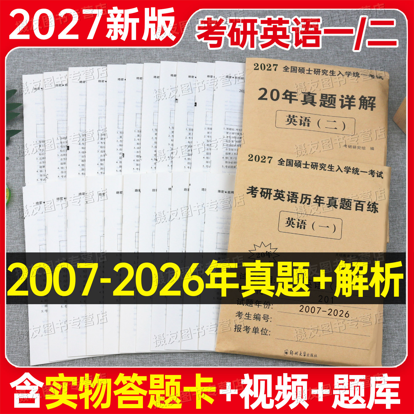 2027考研英语一英二历年真题库试卷解析20年汇编牛皮纸真题册真刷模拟复习资料考前预测卷27英1练习题2词汇单词书高分作文写作2026