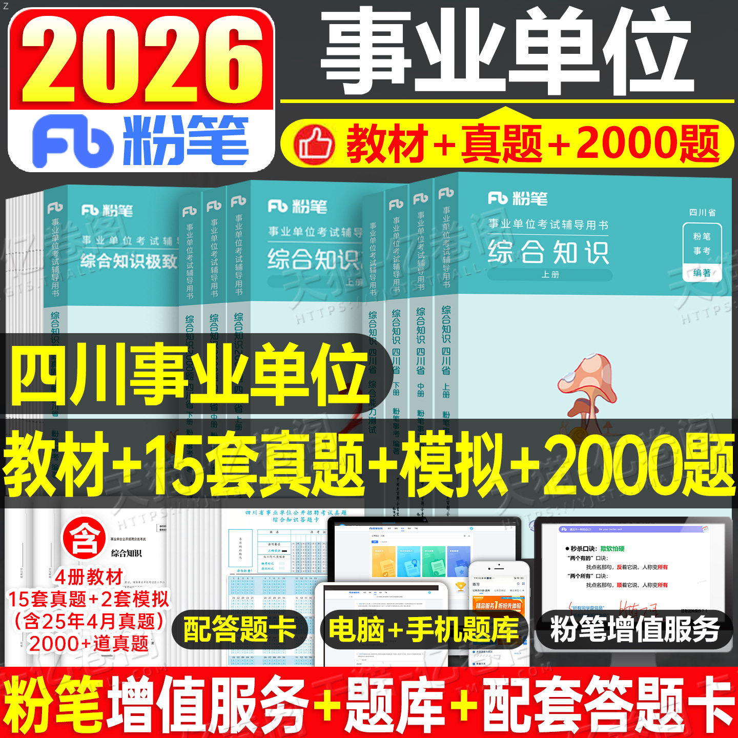 粉笔2026年四川省事业单位考试用书教材历年真题库试卷综合知识26事业编制公共基础知识能力测试刷题资料3000题公基和职测省属2025