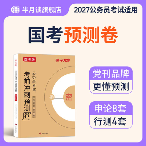 半月谈2027年国家公务员考试考前冲刺预测卷国考历年真题库试卷行测和申论公考刷题册资料27考公教材模拟套卷行政执法类26押题2026