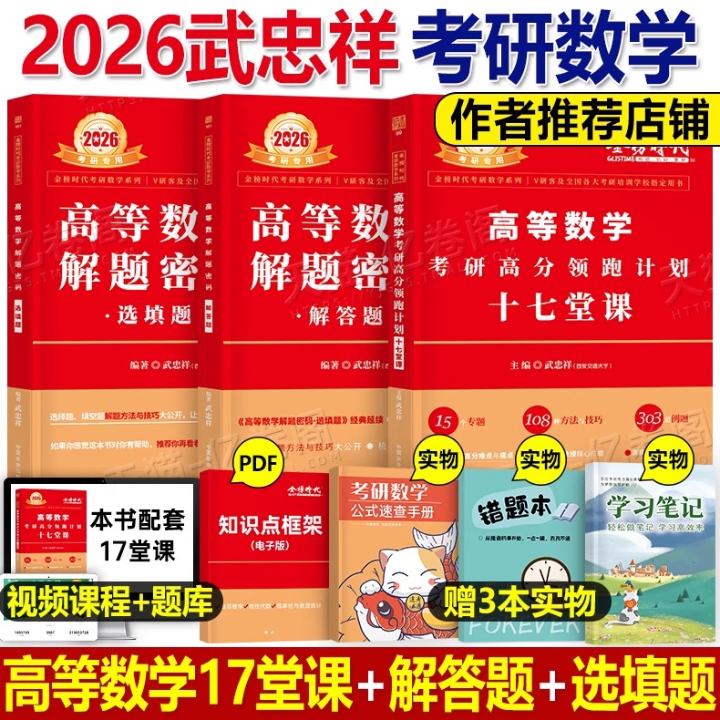 武忠祥2026年考研数学十七堂课高等高数线代数一解题密码选填题26李永乐数二强化辅导讲义模拟卷数三线性代数9概率论7严选题25资料