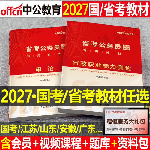 中公教育2027年国家公务员考试教材国考省考申论和行测考公资料27公考河北广东省江苏山东浙江上海北京天津市河南湖北湖南安徽2026