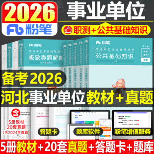 粉笔2026年河北省事业单位考试公共基础知识教材书历年真题库试卷事业编联考职业能力测试刷题26资料公基职测6000题网课保定市2025