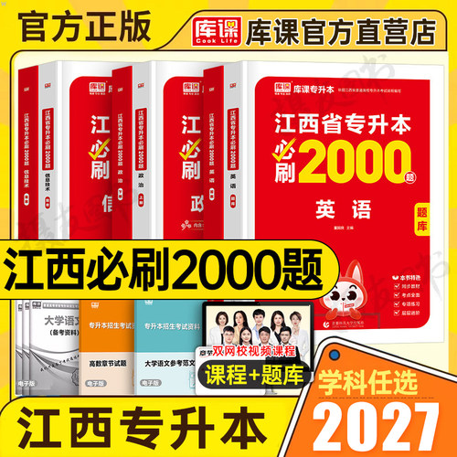 库课备考2027年江西省专升本考试必刷2000题历年真题库试卷成考英语政治计算机大学语文高等数学高数模拟卷26库克成人高考复习资料
