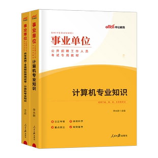 中公2026年事业单位考试用书计算机专业知识教材书历年真题库模拟试卷26事业编联考编制刷题资料专技岗江苏省河南河北安徽浙江2025